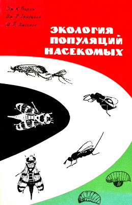 Варли Дж. К. и др. Экология популяций насекомых