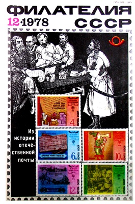 Филателия СССР 1978 №12