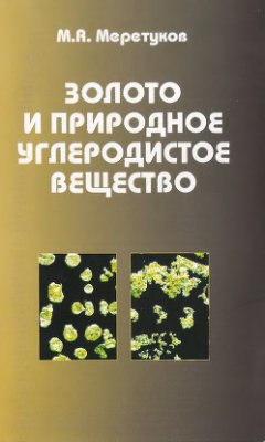 Меретуков М.А. Золото и природное углеродистое вещество