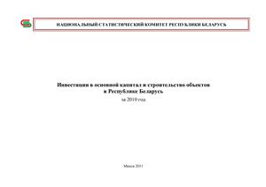 Инвестиции в основной капитал и строительство объектов в Республике Беларусь за 2010 год