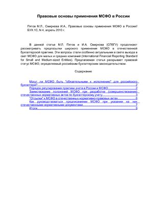 Пятов М., Смирнова И. Правовые основы применения МСФО в России