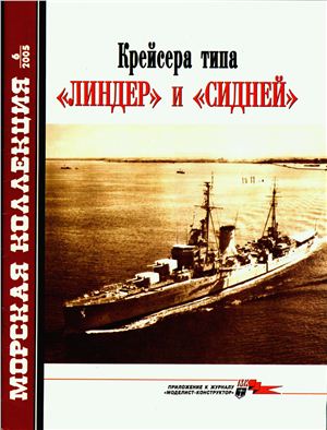 Морская коллекция 2005 №06. Крейсера типа Линдер и Сидней
