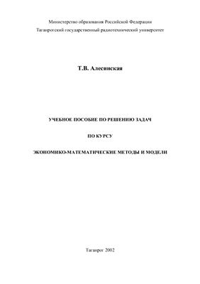 Алесинская Т.В. Учебное пособие по решению задач по курсу экономико-математические методы и модели