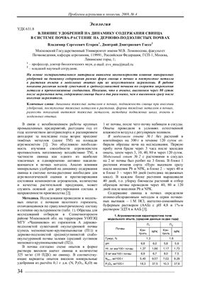 Егоров В.С, Госсе Д.Д. Влияние удобрений на динамику содержания свинца в системе почва-растение на дерново-подзолистых почвах