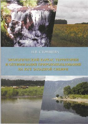Стоящева Н.В. Экологический каркас территории и оптимизация природопользования на юге Западной Сибири (на примере Алтайского региона)