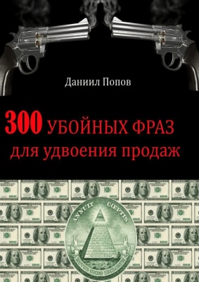 Попов Даниил. 300 убойных фраз для удвоения продаж