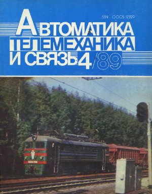 Автоматика, телемеханика и связь 1989 №04