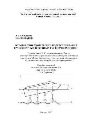 Савочкин В.А., Шишанов С.М. Основы линейной теории подрессоривания транспортных и тяговых гусеничных машин