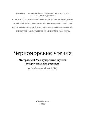 Черноморские чтения: материалы II Международной научной исторической конференции