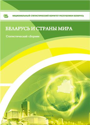 Беларусь и страны мира. Статистический сборник 2011