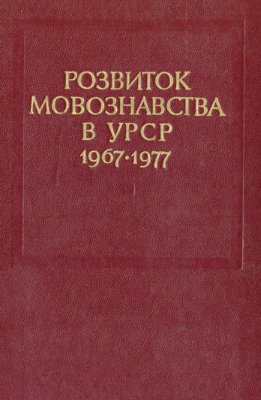 Білодід І.К. (відп. ред.) Розвиток мовознавства в УРСР 1967-1977
