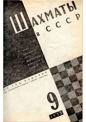 Шахматы в СССР 1933 №09