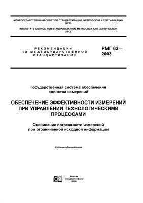 РМГ 62-2003 ГСОЕИ Обеспечение эффективности измерений при управлении технологическими процессами. Оценивание погрешности измерений при ограниченной исходной информации