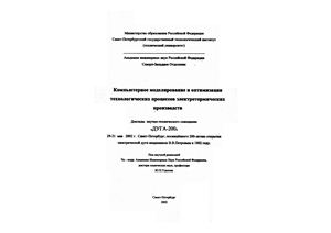 Удалов Ю.П. Компьютерное моделирование и оптимизация технологических процессов электротермических производств (ДУГА-200)