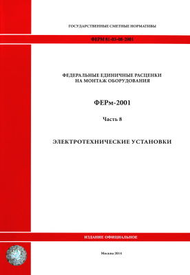 ФЕРм 81-03-08-2001. Федеральные единичные расценки на монтаж оборудования. Часть 8. Электротехнические установки