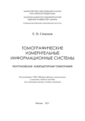 Симонов Е.Н. Томографические измерительные информационные системы: рентгеновская компьютерная томография