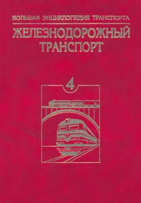 Большая Энциклопедия Транспорта Том 4 Железнодорожный транспорт