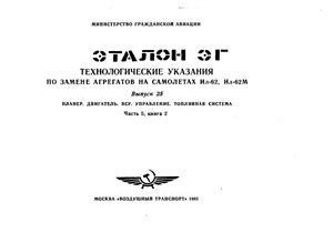 Технологические указания по замене агрегатов на самолетах Ил-62 и Ил-62М. Выпуск 25. Часть 5, книга 2