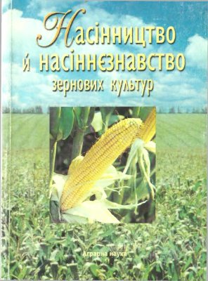 Кіндрук М.О. (ред.) Насінництво й насіннєзнавство зернових культур