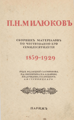 Смирнов С.А. и др. (ред.) П.Н. Милюков. Сборник материалов по чествованию его семидесятилетия (1859-1929)