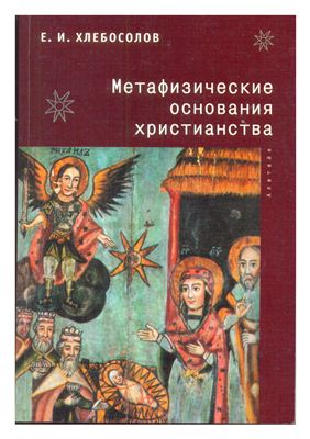 Хлебосолов Е.И. Метафизические основания христианства