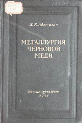 Аветисян Х.К. Металлургия черновой меди