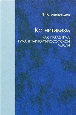 Максимов Л.В. Когнитивизм как парадигма гуманитарно-философской мысли