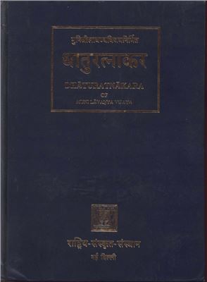 Lavanyavijaya M. Dhaturatnakara (Таблицы глагольных форм) Volume 1. Tinantaprakriya