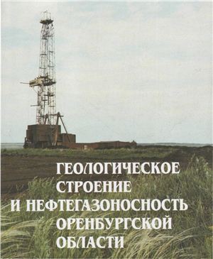 Пантелеев А.С., Козлов Н.Ф. (ред.). Геологическое строение и нефтегазоносность Оренбургской области