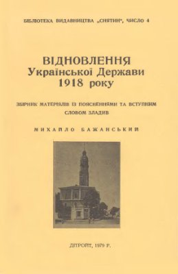 Бажанський Михайло. Відновлення Української Держави в 1918 року