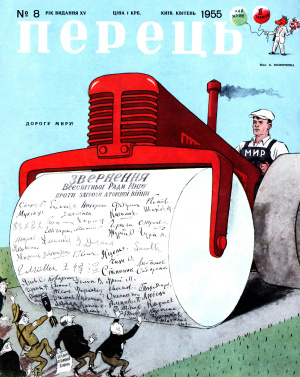 Перець 1955 №08 (307)