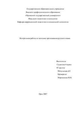 Контрольная работа по методике преподавания русского языка