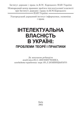 Збірник наукових статей - Інтелектуальна власність в Україні: проблеми теорії і практики