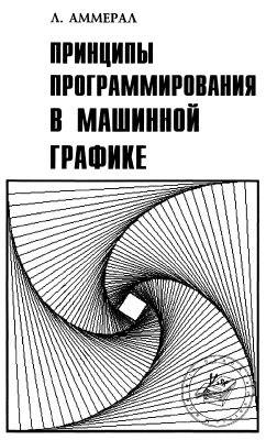 Аммерал Л. Серия книг Машинная графика на языке Си