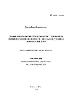 Павлов П.В. Особые экономические зоны как институциональные инструменты включения России в глобализирующееся мировое хозяйство