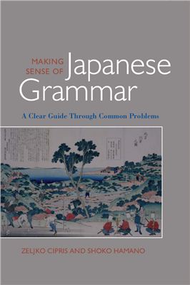 Cipris Zeljko, Hamano Shoko. Making Sense of Japanese Grammar