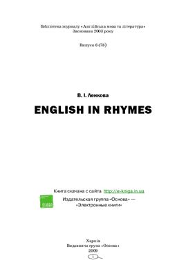 Лєнкова В.І. English in rhymes