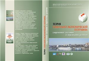 Дружинин А.Г., Шувалов В.Е. Теория социально-экономической географии: современное состояние и перспективы развития