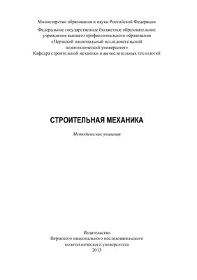 Кузнецова С.Г. (сост.) Строительная механика