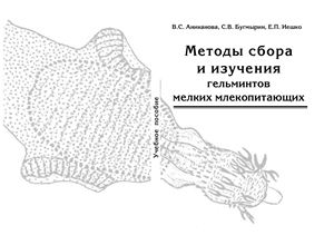 Аниканова В.С., Бугмырин С.В., Иешко Е.П. Методы сбора и изучения гельминтов мелких млекопитающих