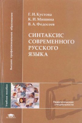 Кустова Г. и др. Синтаксис современного русского языка