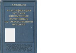 Пушкарев Л.Н. Классификация русских письменных источников по отечественной истории