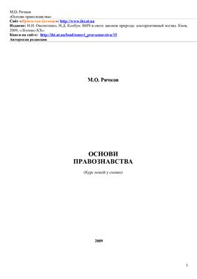 Ричков М.О. Основи правознавства (курс лекцій у схемах)