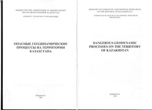 Бочкарев В.П., Подольный О.В. и др. Опасные геодинамические процессы на территории Казахстана