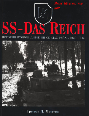 Маттсон Г. SS-Das Reich. История второй дивизии СС Дас Рейх. 1939-1945