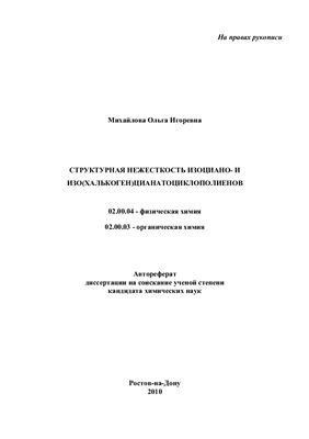 Михайлова О.И. Структурная нежесткость изоциано - и изо(халькоген)цианатоциклополиенов