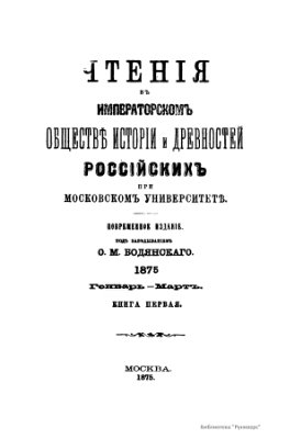 Чтения в Обществе истории и древностей российских 1875 №01