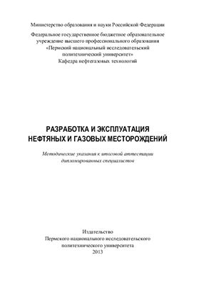 Мордвинов В.А. (сост.) Разработка и эксплуатация нефтяных и газовых месторождений