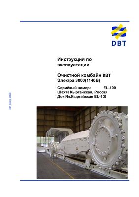 Инструкция по эксплуатации очистного комбайна DBT EL - 100 (1140В)