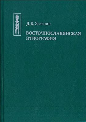 Зеленин Д.К. Восточнославянская этнография